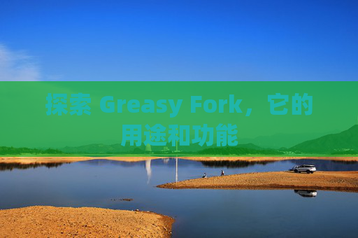 探索 Greasy Fork，它的用途和功能