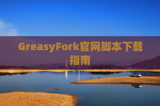 GreasyFork官网脚本下载指南